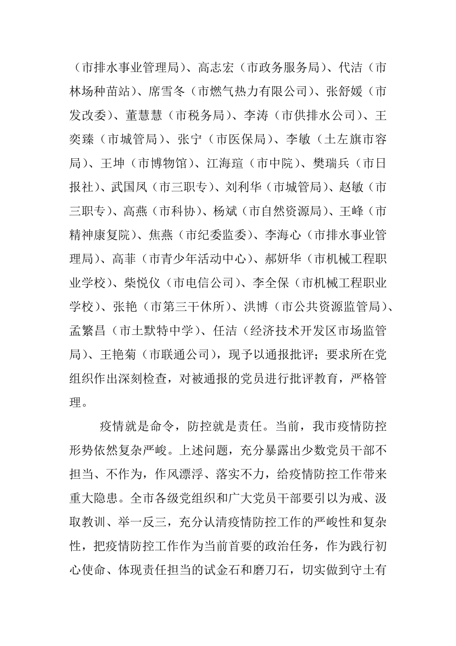 关于对疫情防控工作中干部失职失责和党员作用发挥不到位情况的通报.docx_第3页