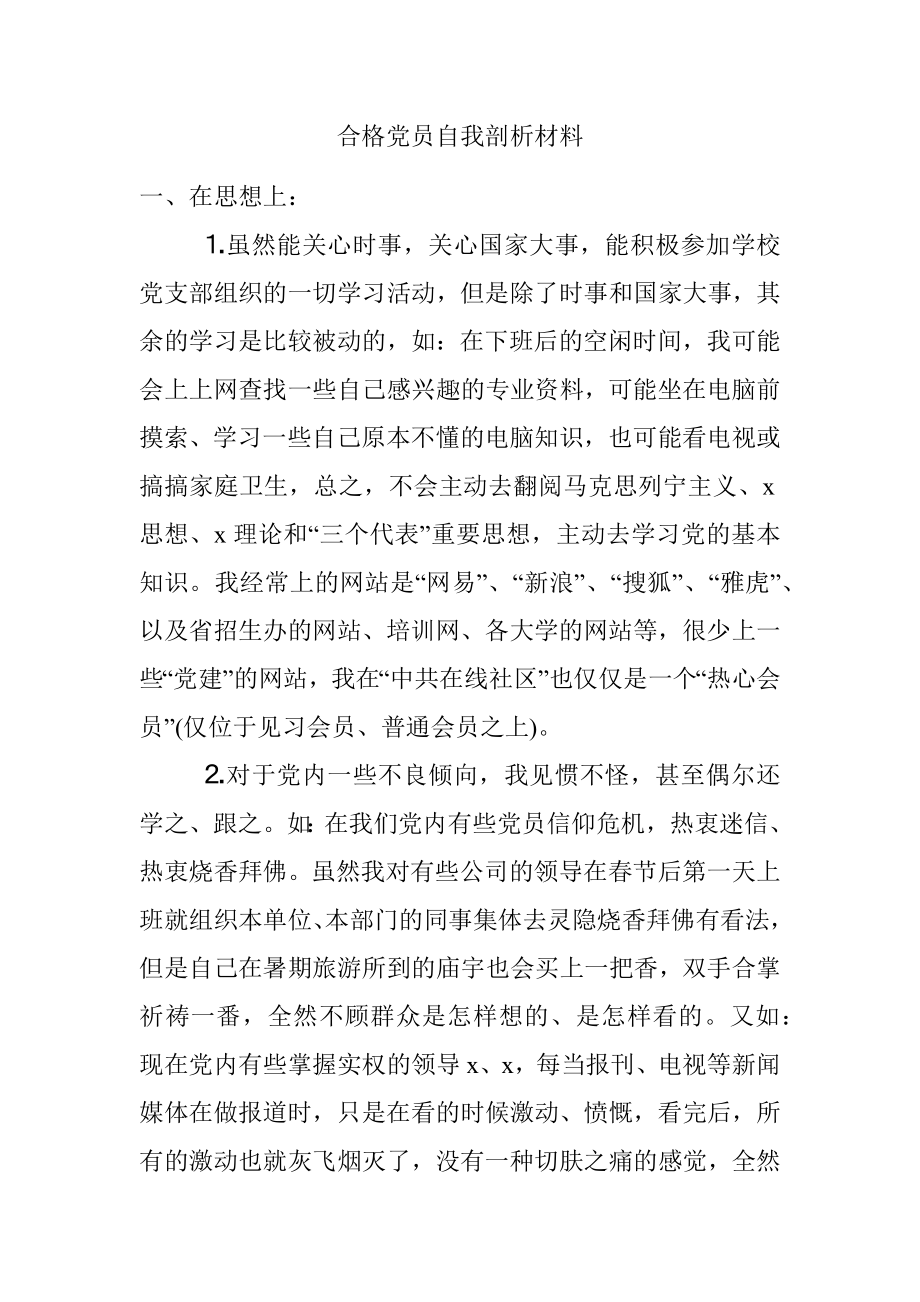 合格党员自我剖析材料.docx_第1页