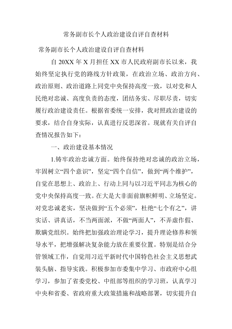 常务副市长个人政治建设自评自查材料.docx_第1页