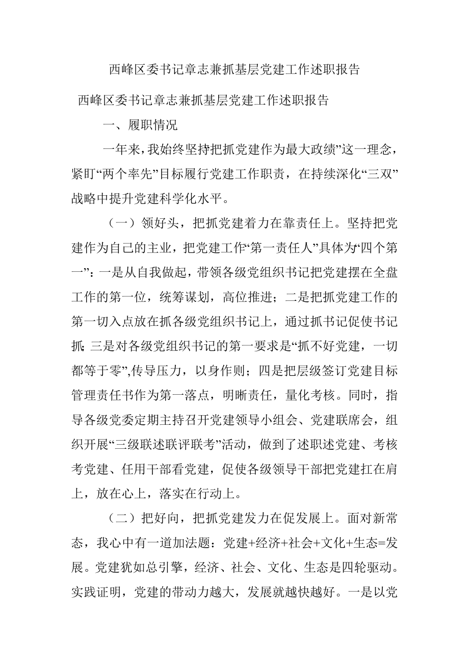 西峰区委书记章志兼抓基层党建工作述职报告.docx_第1页