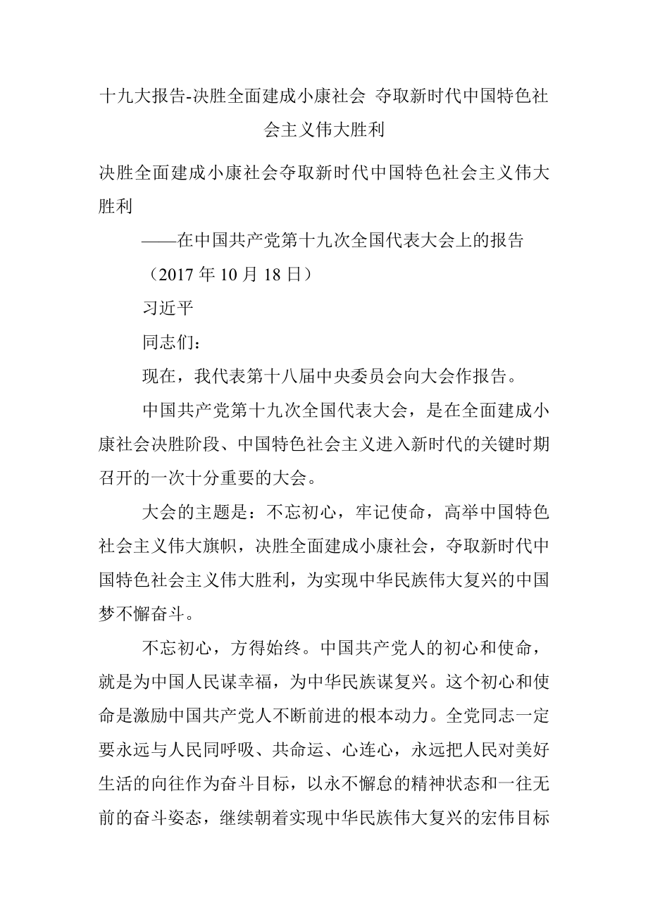 十九大报告-决胜全面建成小康社会 夺取新时代中国特色社会主义伟大胜利.docx_第1页