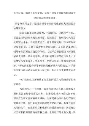 公文材料：领导力系列文章：论提升领导干部防范化解重大风险能力的现实意义.docx