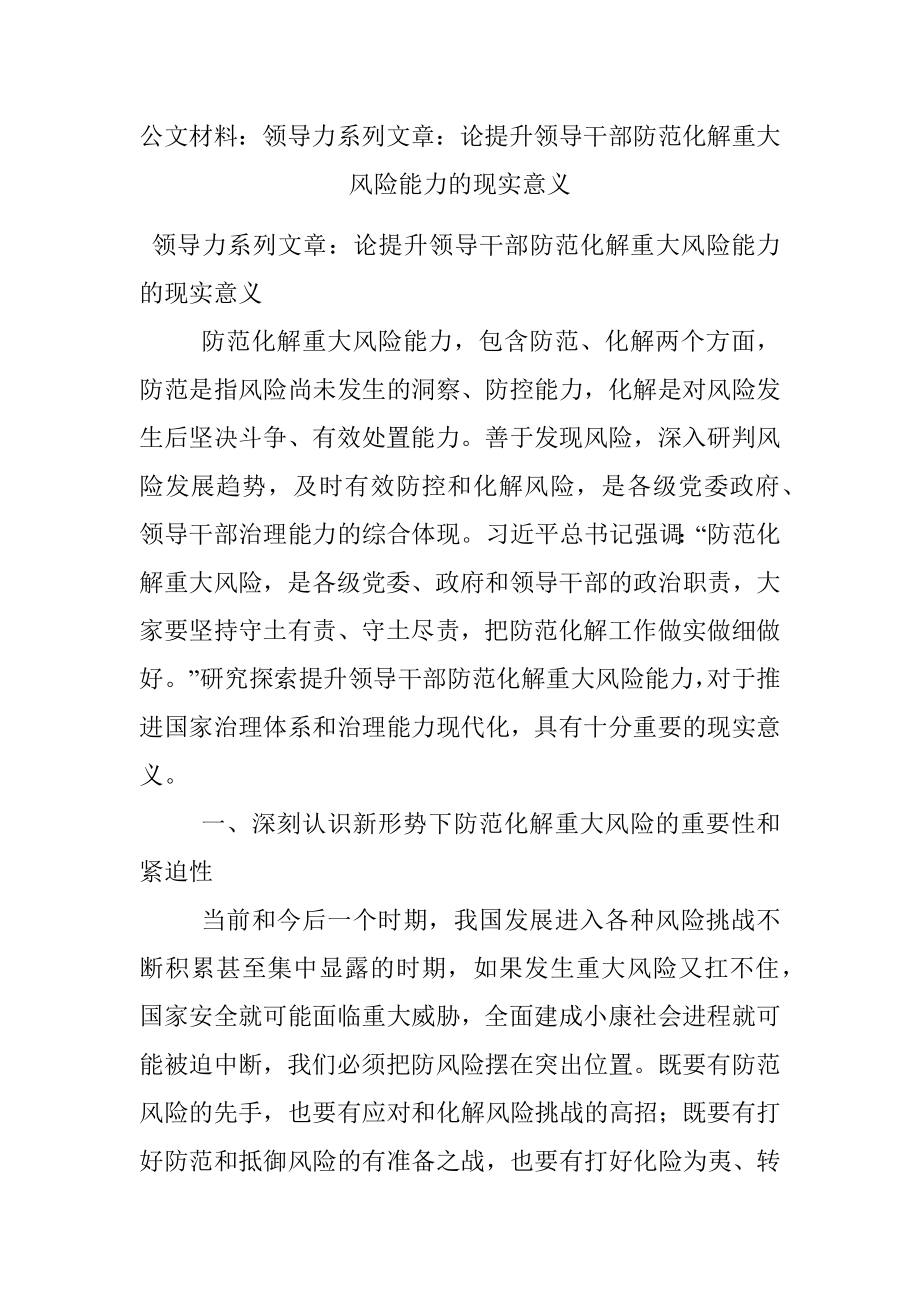 公文材料：领导力系列文章：论提升领导干部防范化解重大风险能力的现实意义.docx_第1页