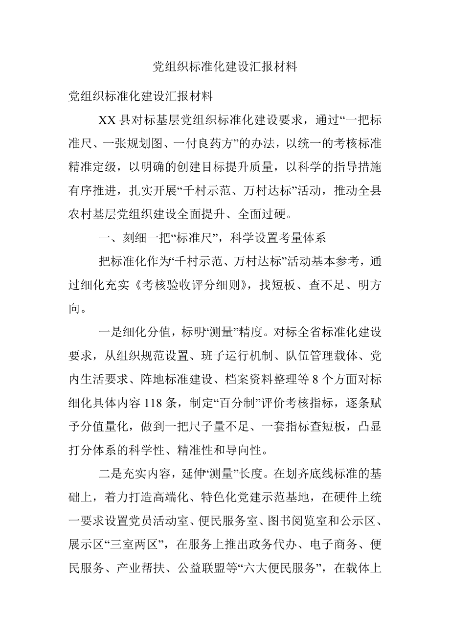 党组织标准化建设汇报材料.docx_第1页