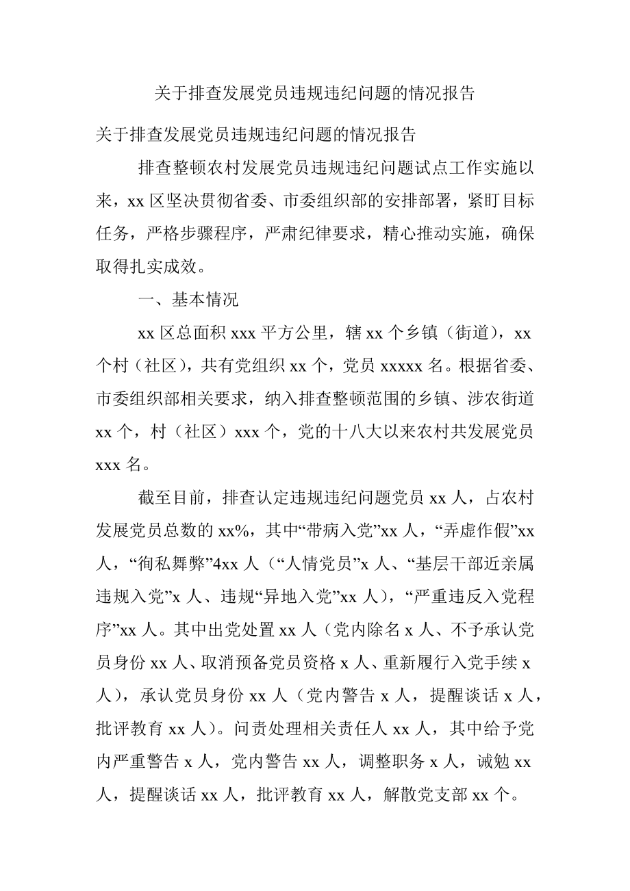 关于排查发展党员违规违纪问题的情况报告_1.docx_第1页