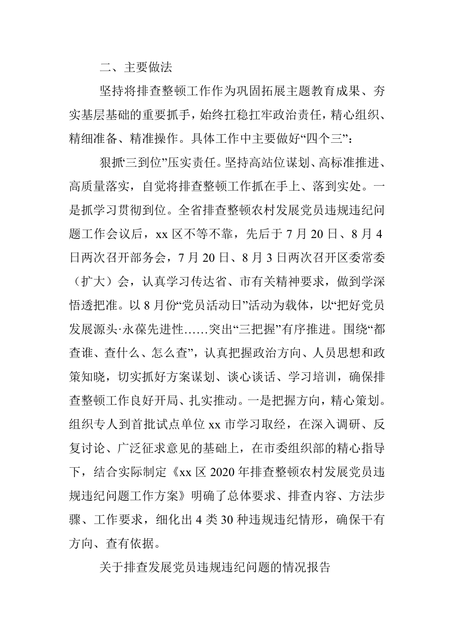 关于排查发展党员违规违纪问题的情况报告_1.docx_第2页