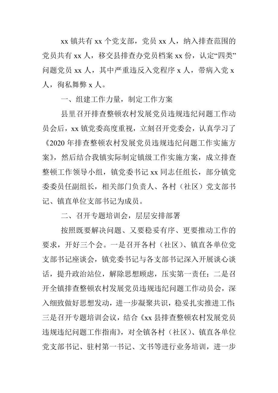 关于排查发展党员违规违纪问题的情况报告_1.docx_第3页