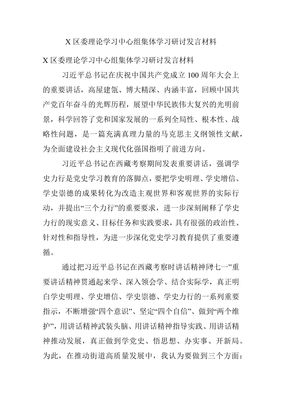 X区委理论学习中心组集体学习研讨发言材料.docx_第1页