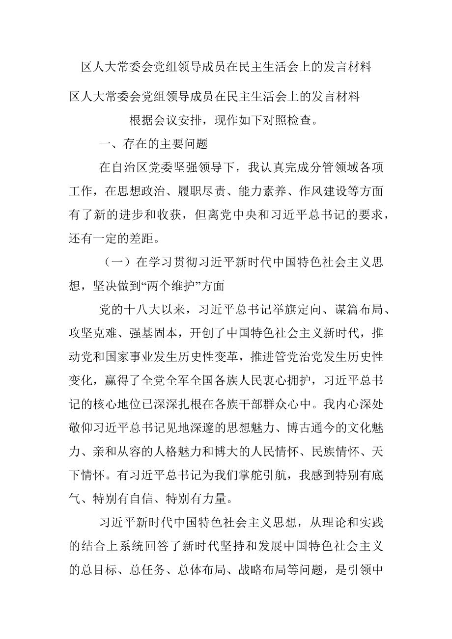 区人大常委会党组领导成员在民主生活会上的发言材料_1.docx_第1页