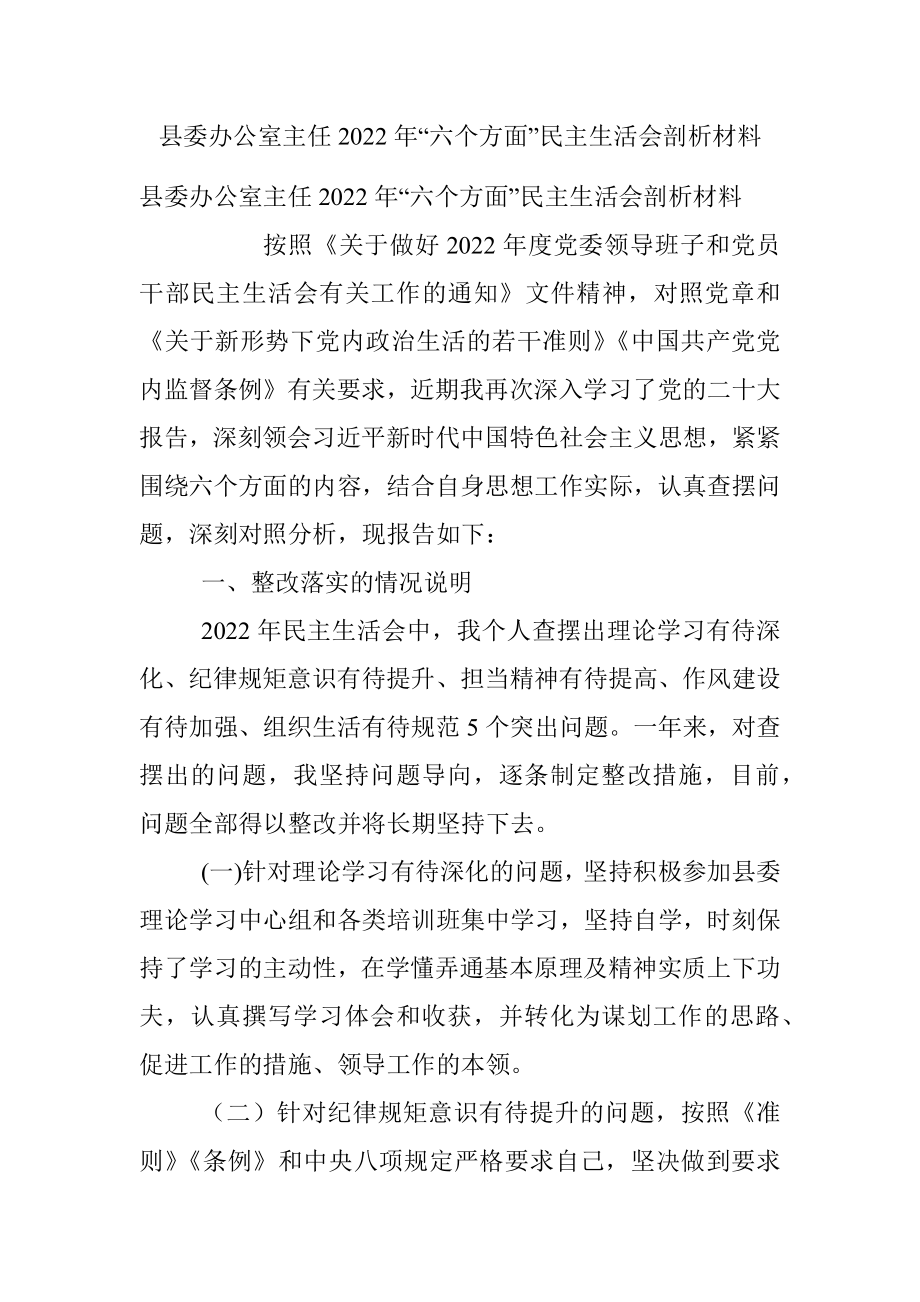 县委办公室主任2022年“六个方面”民主生活会剖析材料.docx_第1页