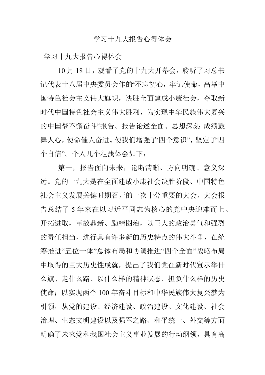 学习十九大报告心得体会.docx_第1页