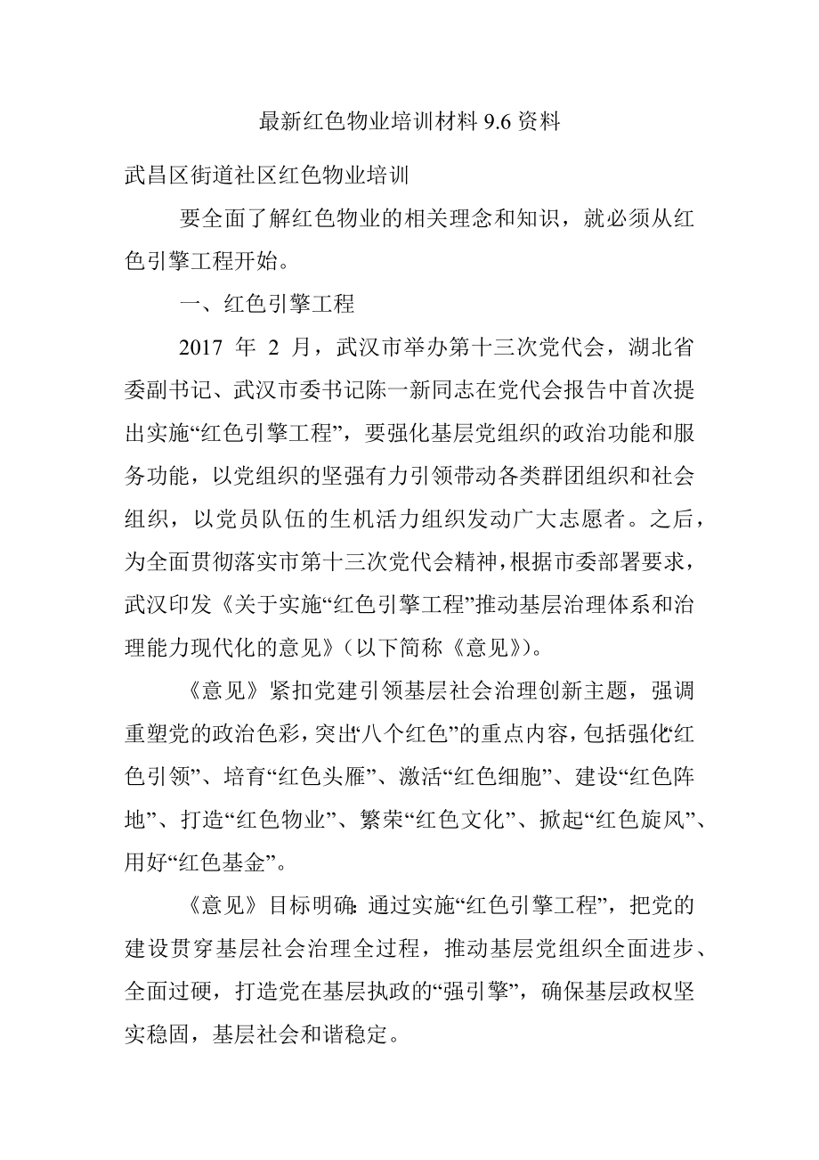 最新红色物业培训材料9.6资料.docx_第1页