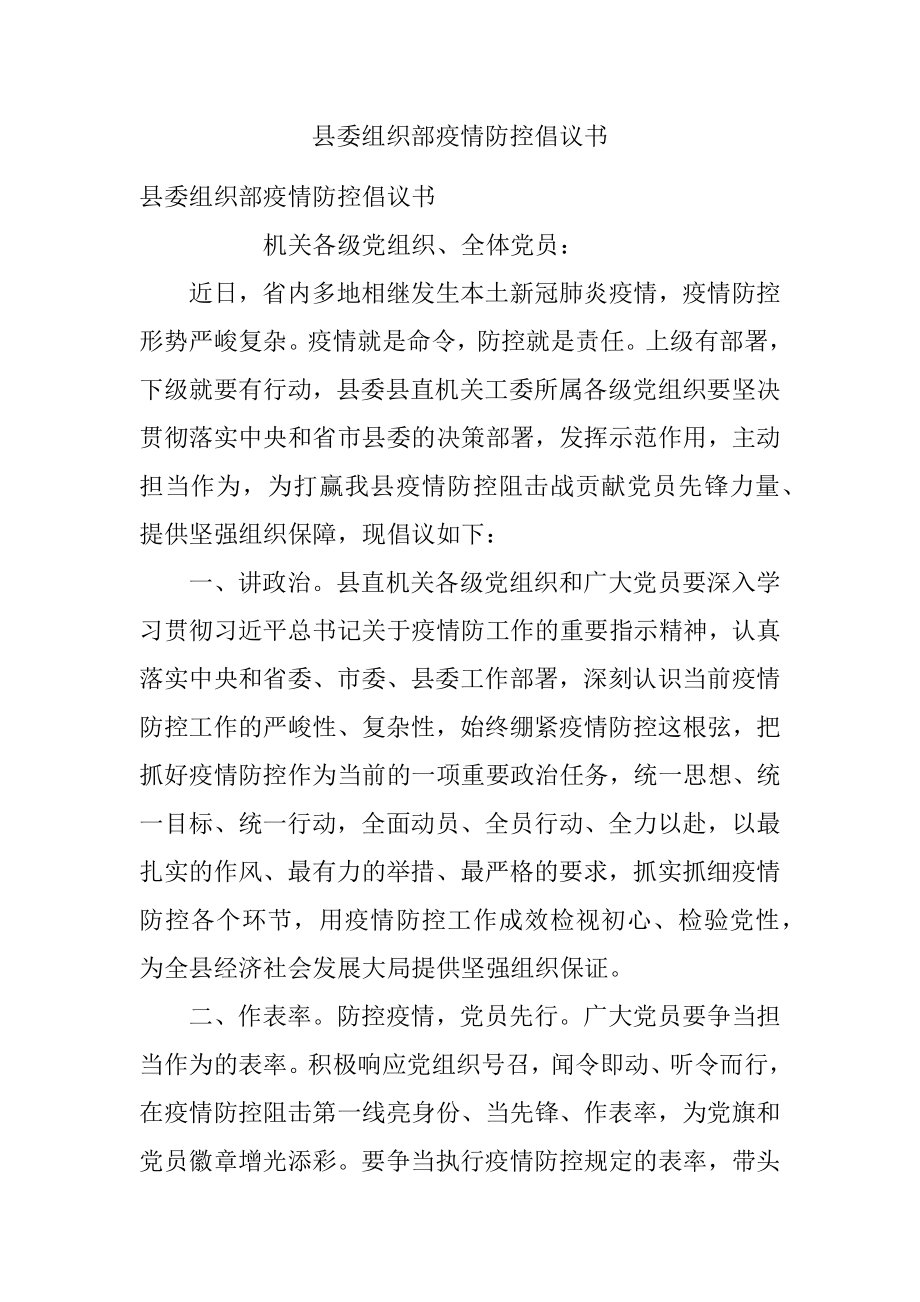 县委组织部疫情防控倡议书.docx_第1页