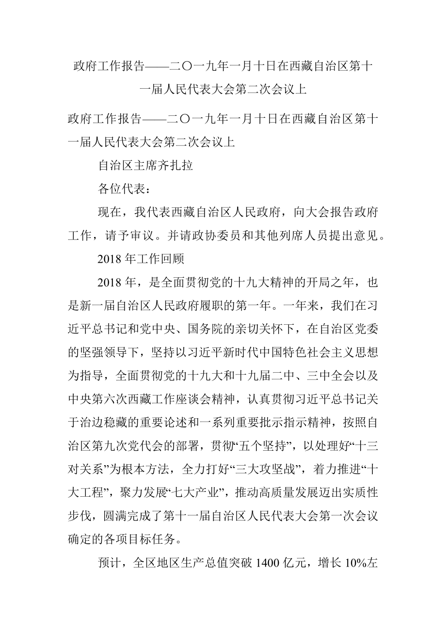 政府工作报告——二〇一九年一月十日在西藏自治区第十一届人民代表大会第二次会议上.docx_第1页