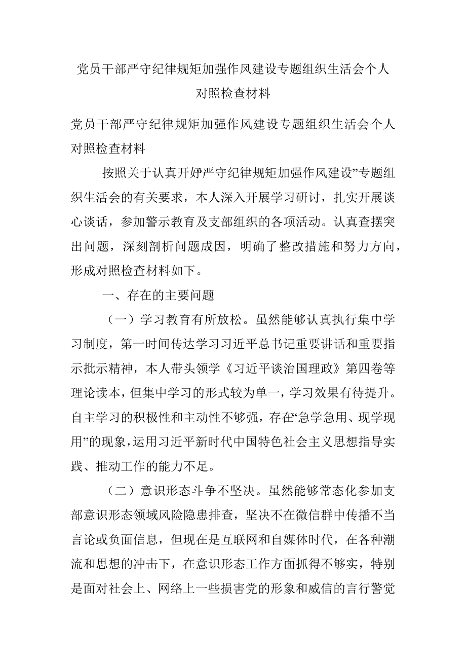 党员干部严守纪律规矩加强作风建设专题组织生活会个人对照检查材料.docx_第1页