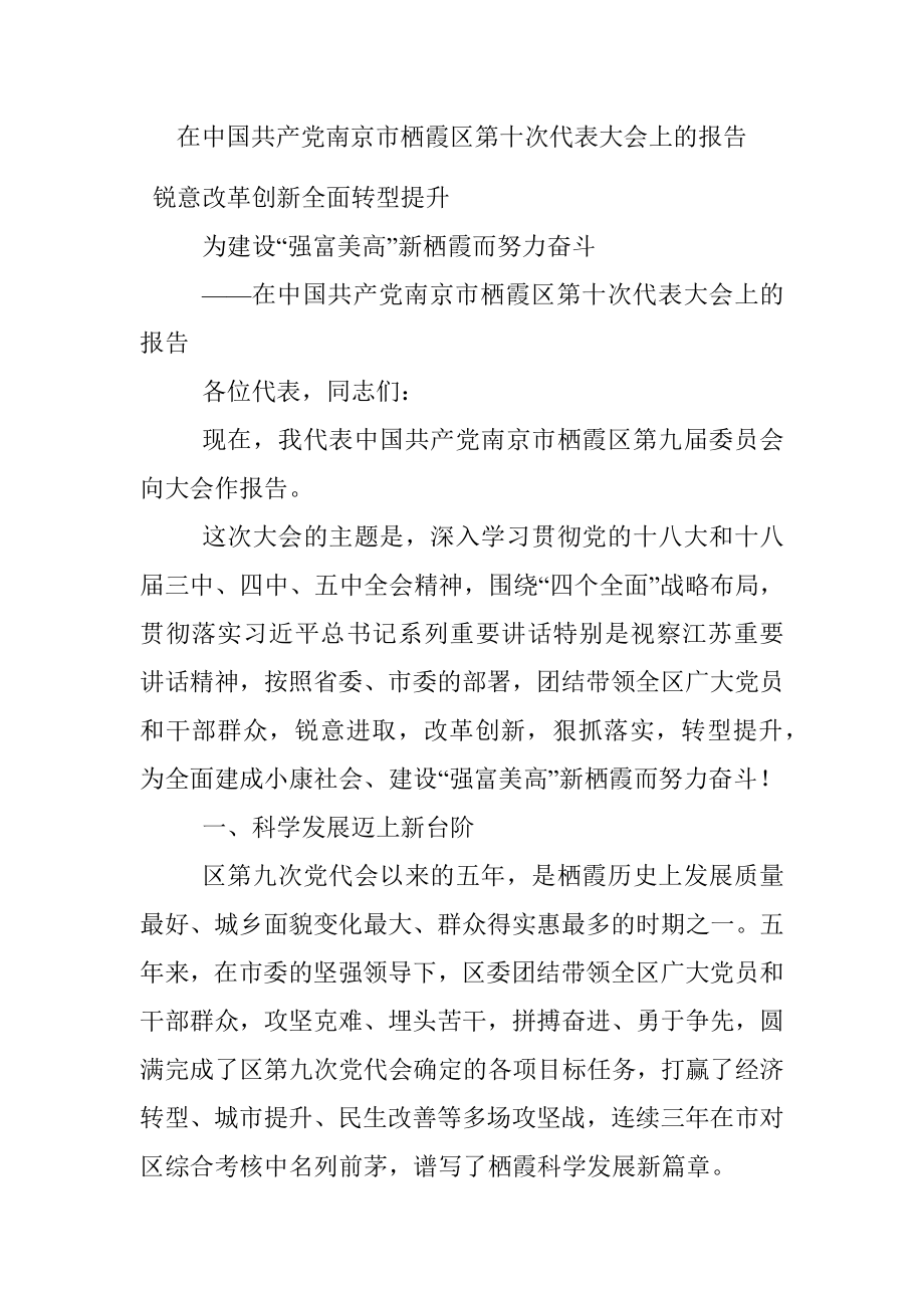 在中国共产党南京市栖霞区第十次代表大会上的报告.docx_第1页