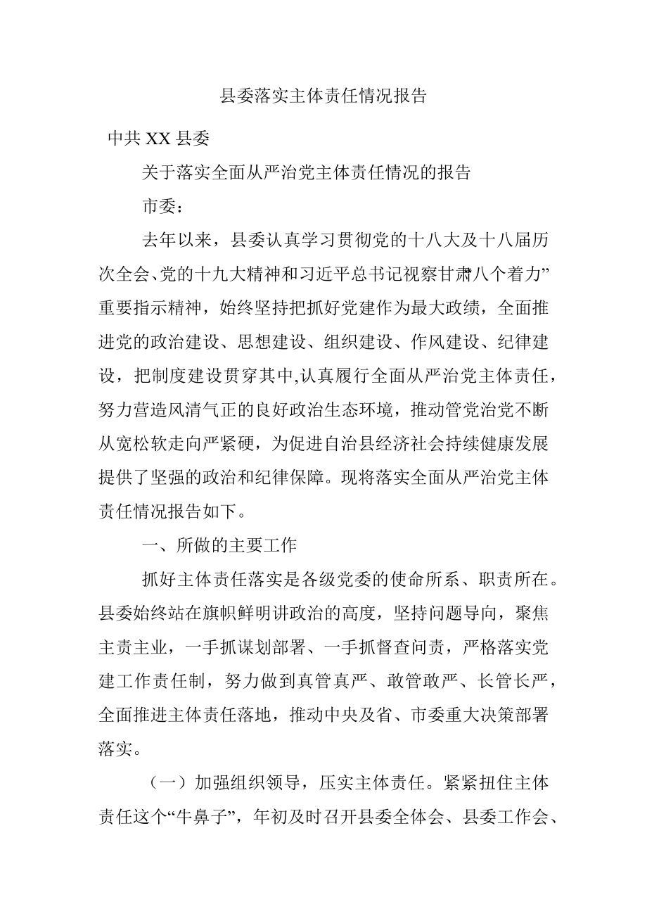 县委落实主体责任情况报告.docx_第1页