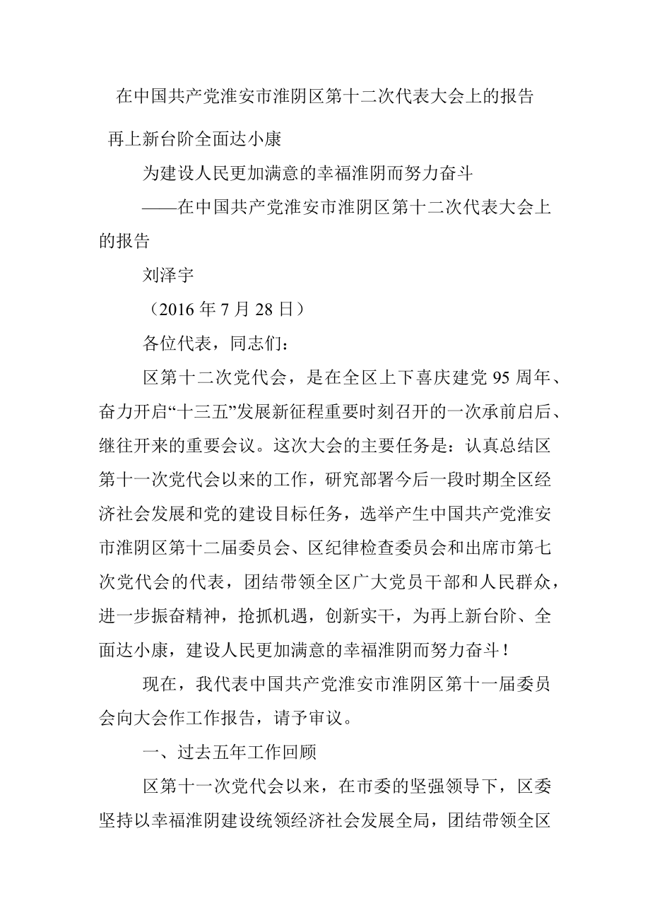 在中国共产党淮安市淮阴区第十二次代表大会上的报告.docx_第1页