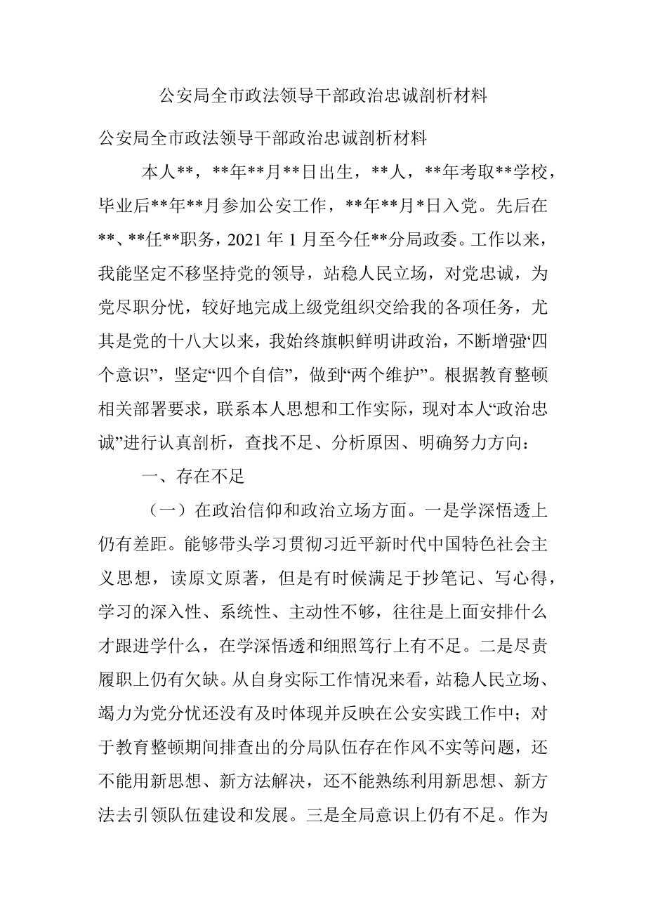 公安局全市政法领导干部政治忠诚剖析材料.docx_第1页