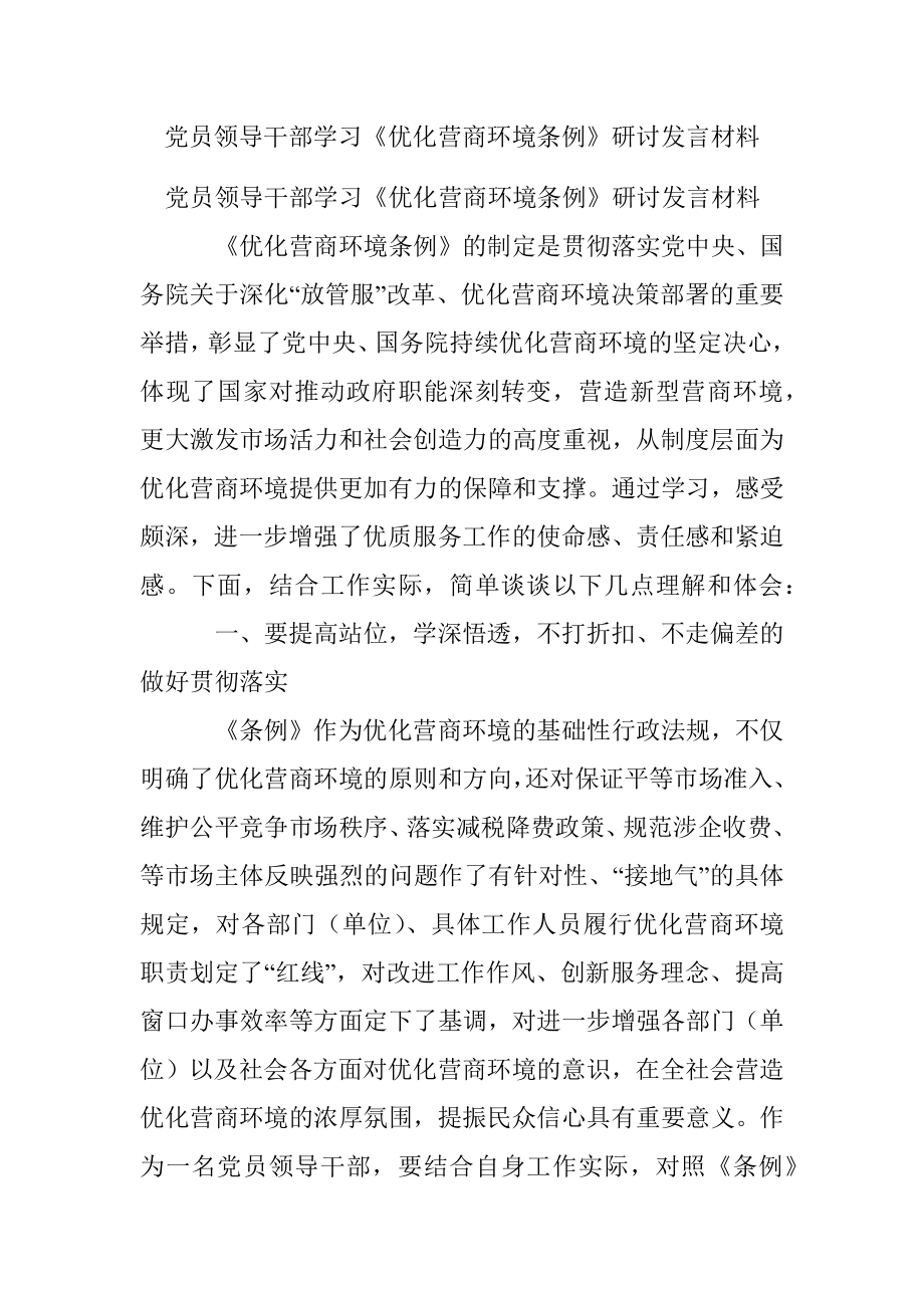 党员领导干部学习《优化营商环境条例》研讨发言材料.docx_第1页