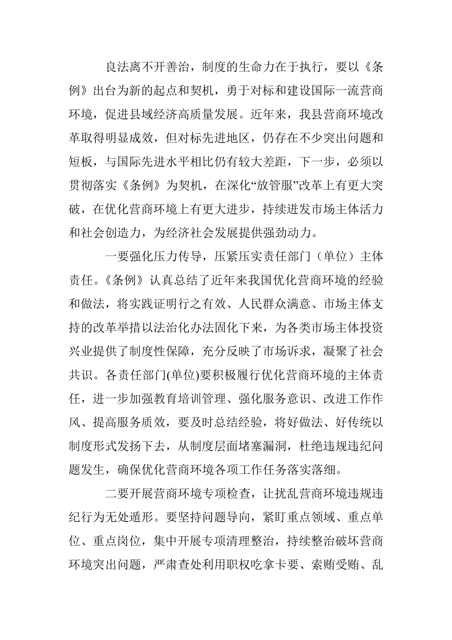 党员领导干部学习《优化营商环境条例》研讨发言材料.docx_第3页