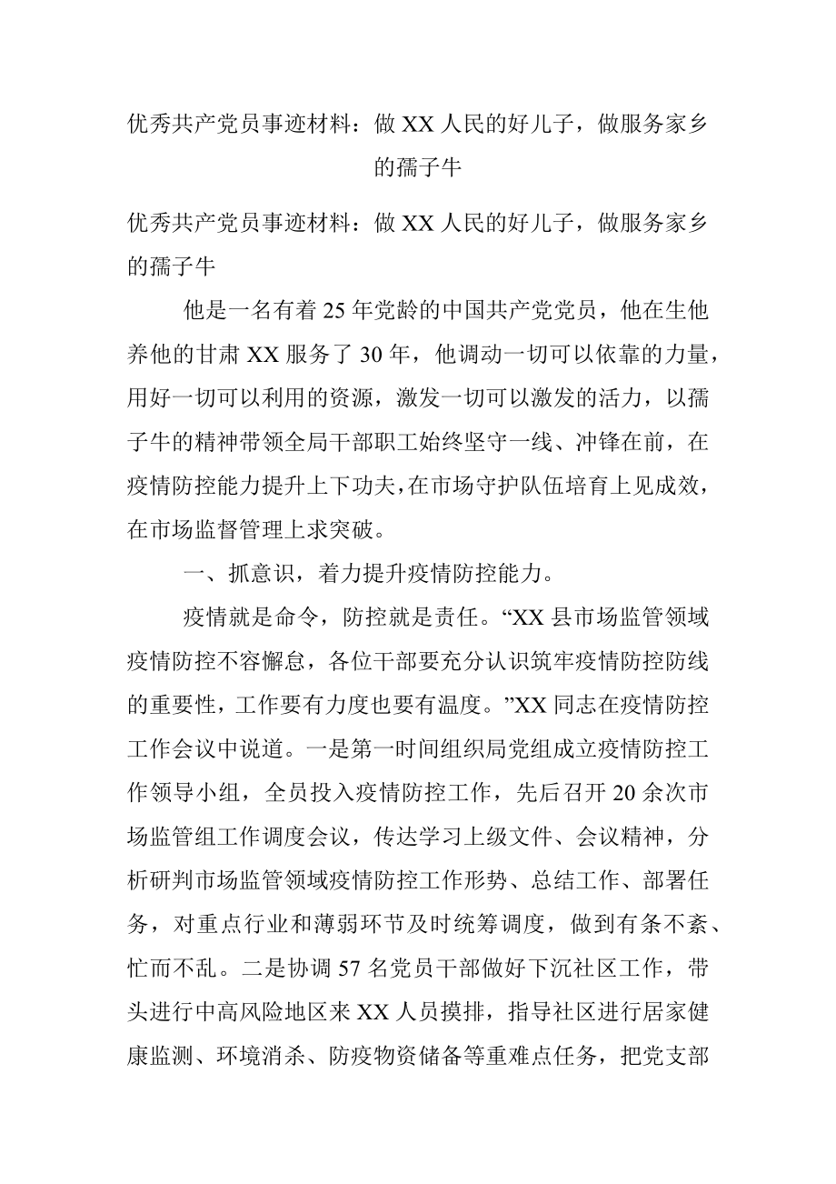 优秀共产党员事迹材料：做XX人民的好儿子做服务家乡的孺子牛.docx_第1页