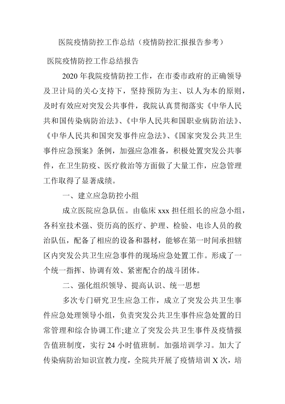 医院疫情防控工作总结（疫情防控汇报报告参考）.docx_第1页