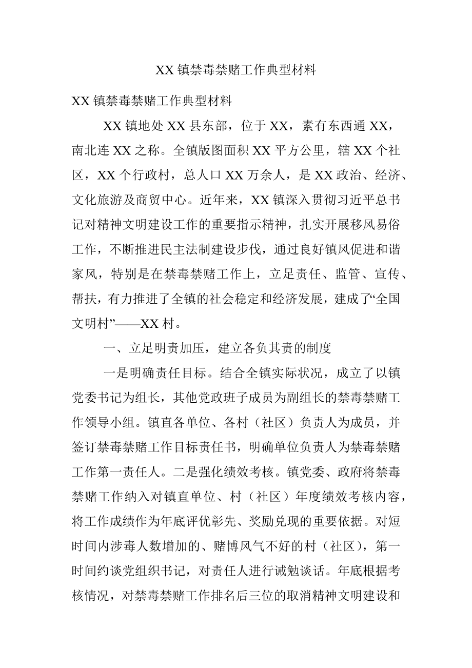 XX镇禁毒禁赌工作典型材料.docx_第1页