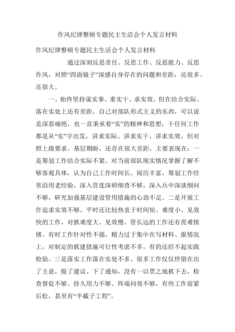 作风纪律整顿专题民主生活会个人发言材料.docx_第1页