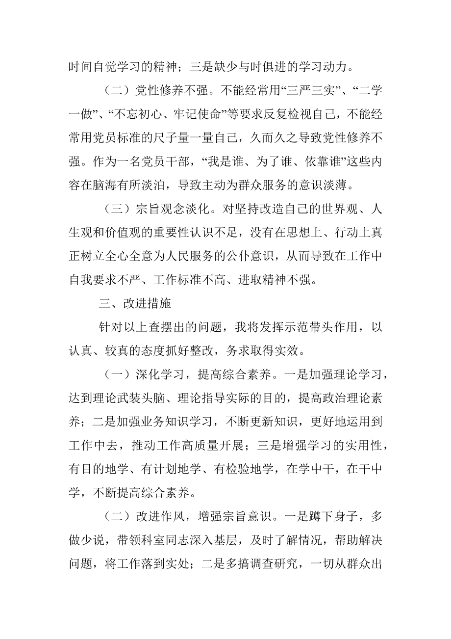 党员领导干部专题民主生活会检视剖析材料_1.docx_第3页