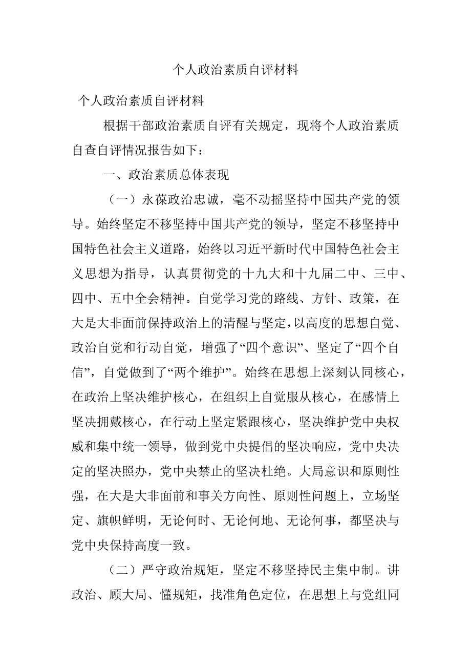 个人政治素质自评材料.docx_第1页