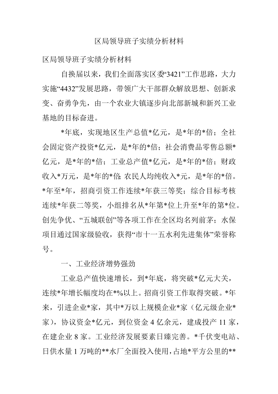 区局领导班子实绩分析材料.docx_第1页