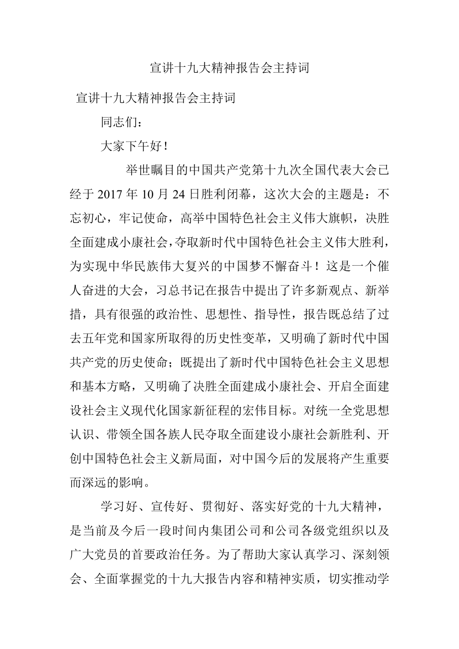 宣讲十九大精神报告会主持词.docx_第1页