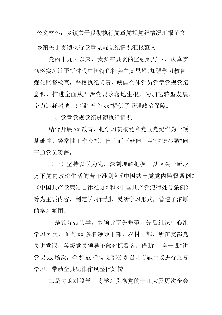 公文材料：乡镇关于贯彻执行党章党规党纪情况汇报范文.docx_第1页