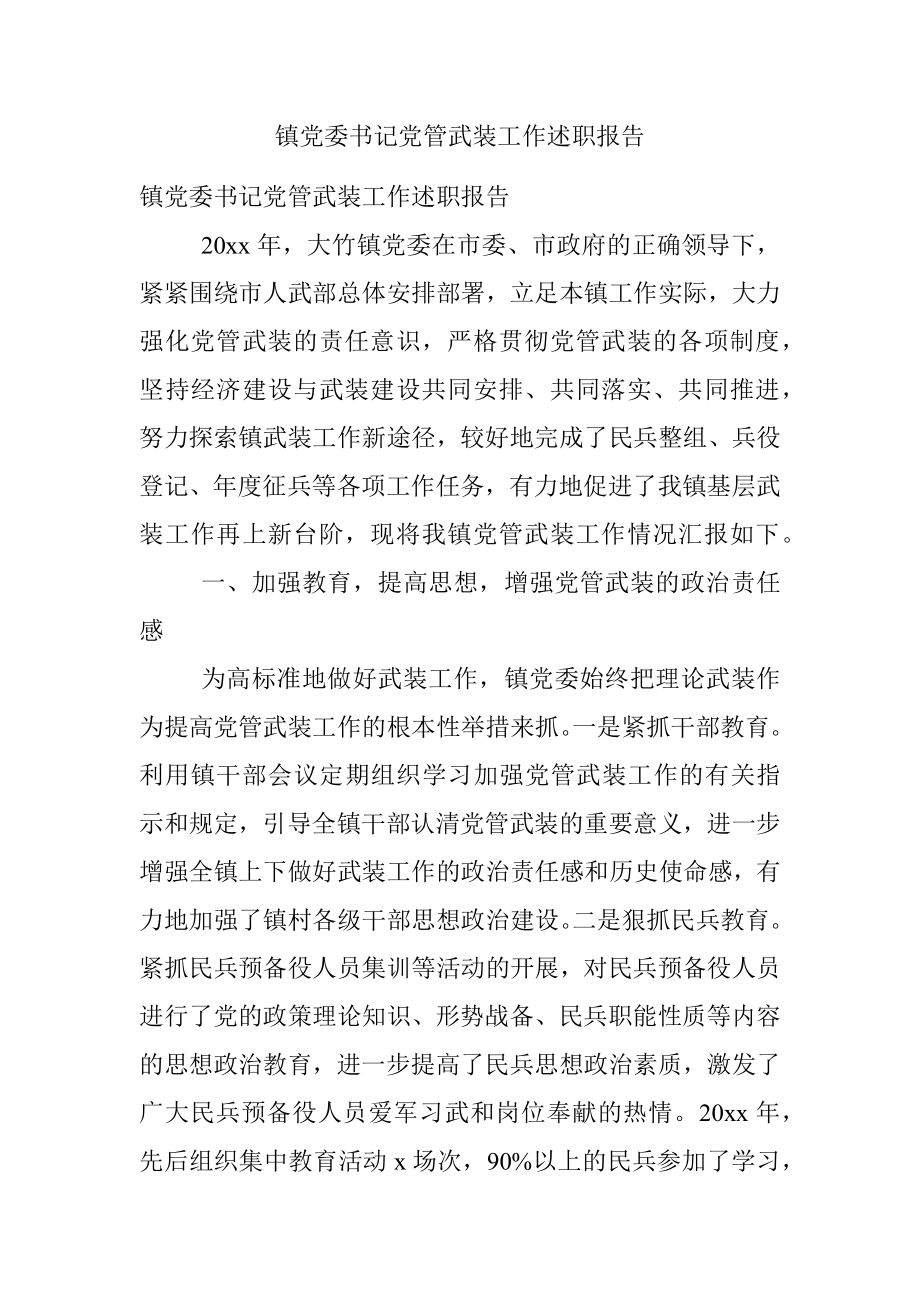 镇党委书记党管武装工作述职报告.docx_第1页