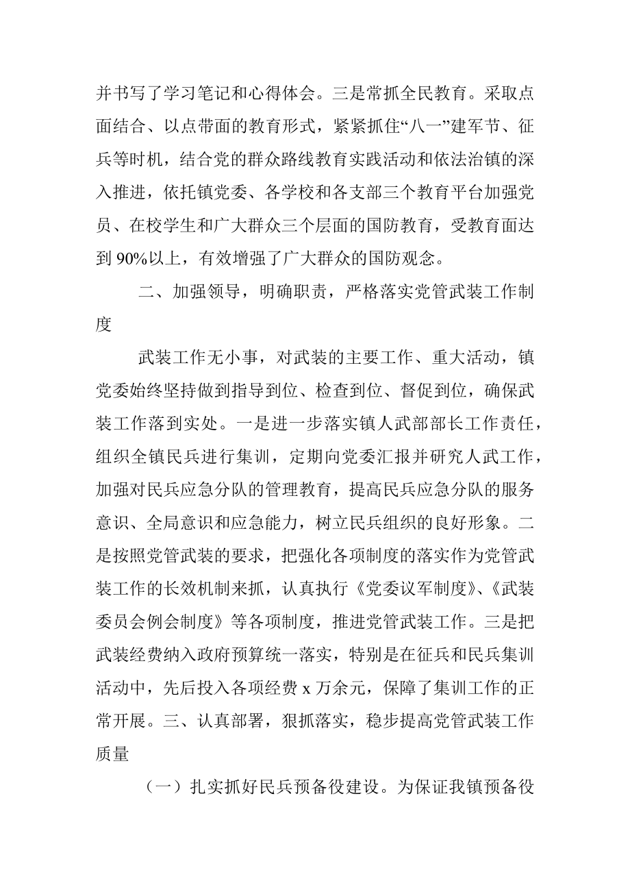 镇党委书记党管武装工作述职报告.docx_第2页