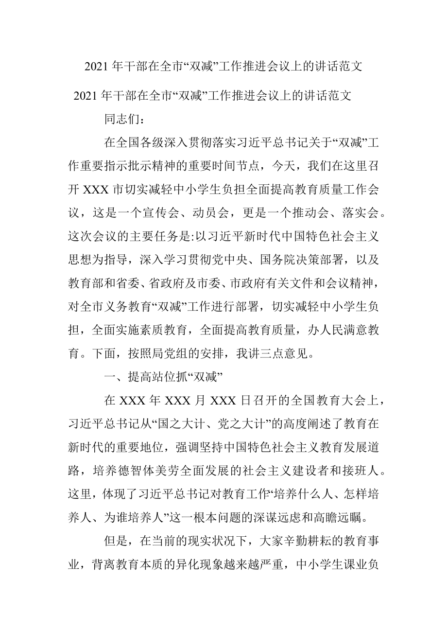 2021年干部在全市“双减”工作推进会议上的讲话范文.docx_第1页