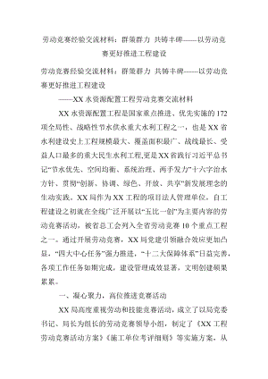 劳动竞赛经验交流材料：群策群力 共铸丰碑——以劳动竞赛更好推进工程建设_1.docx