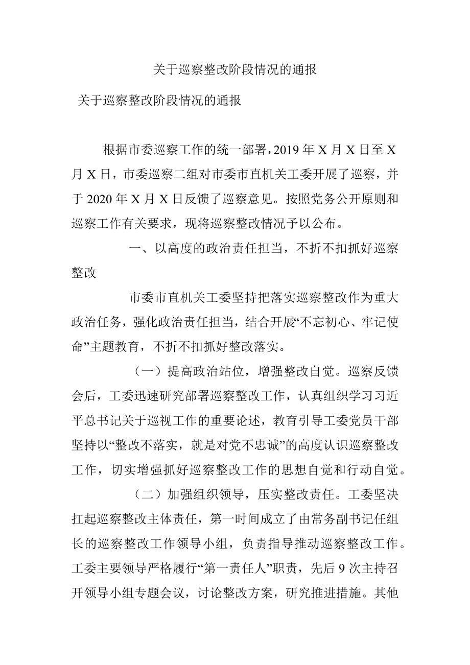 关于巡察整改阶段情况的通报.docx_第1页