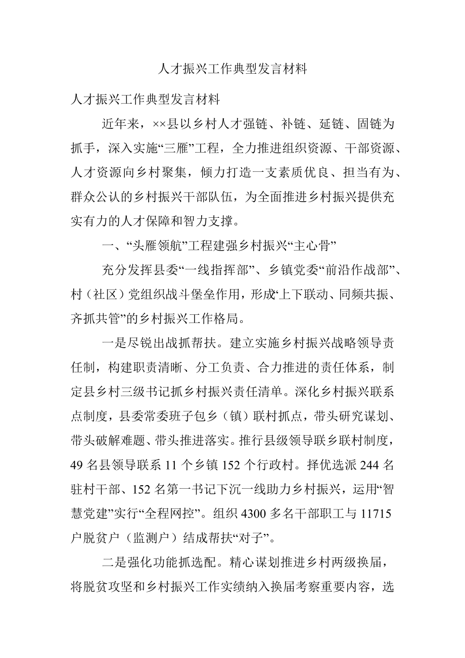 人才振兴工作典型发言材料.docx_第1页