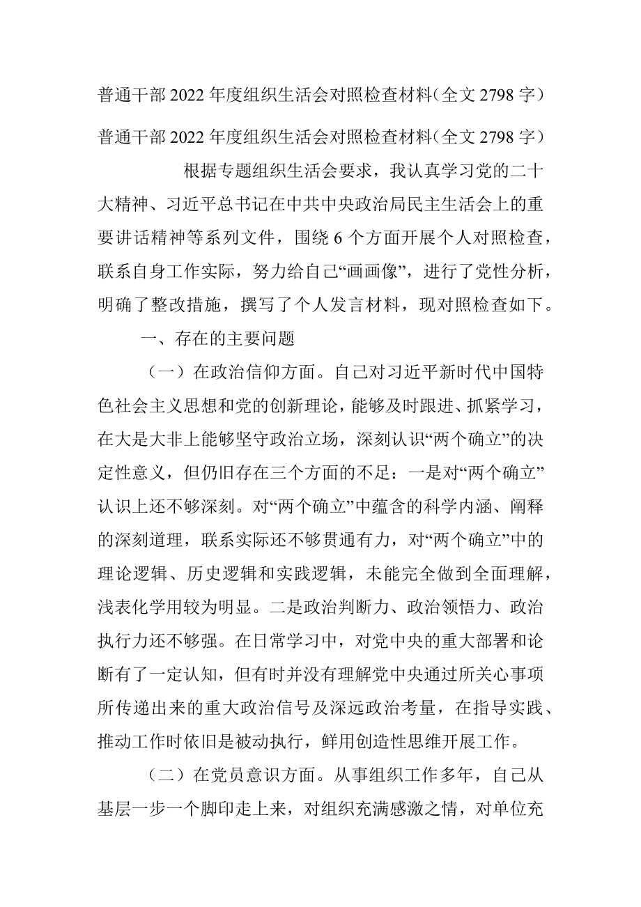 普通干部2022年度组织生活会对照检查材料（全文2798字）.docx_第1页