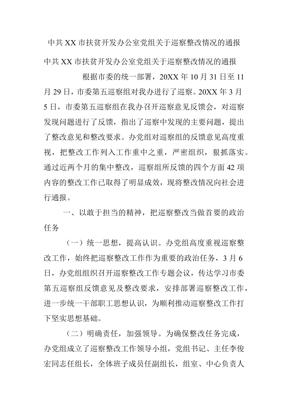 中共XX市扶贫开发办公室党组关于巡察整改情况的通报.docx_第1页