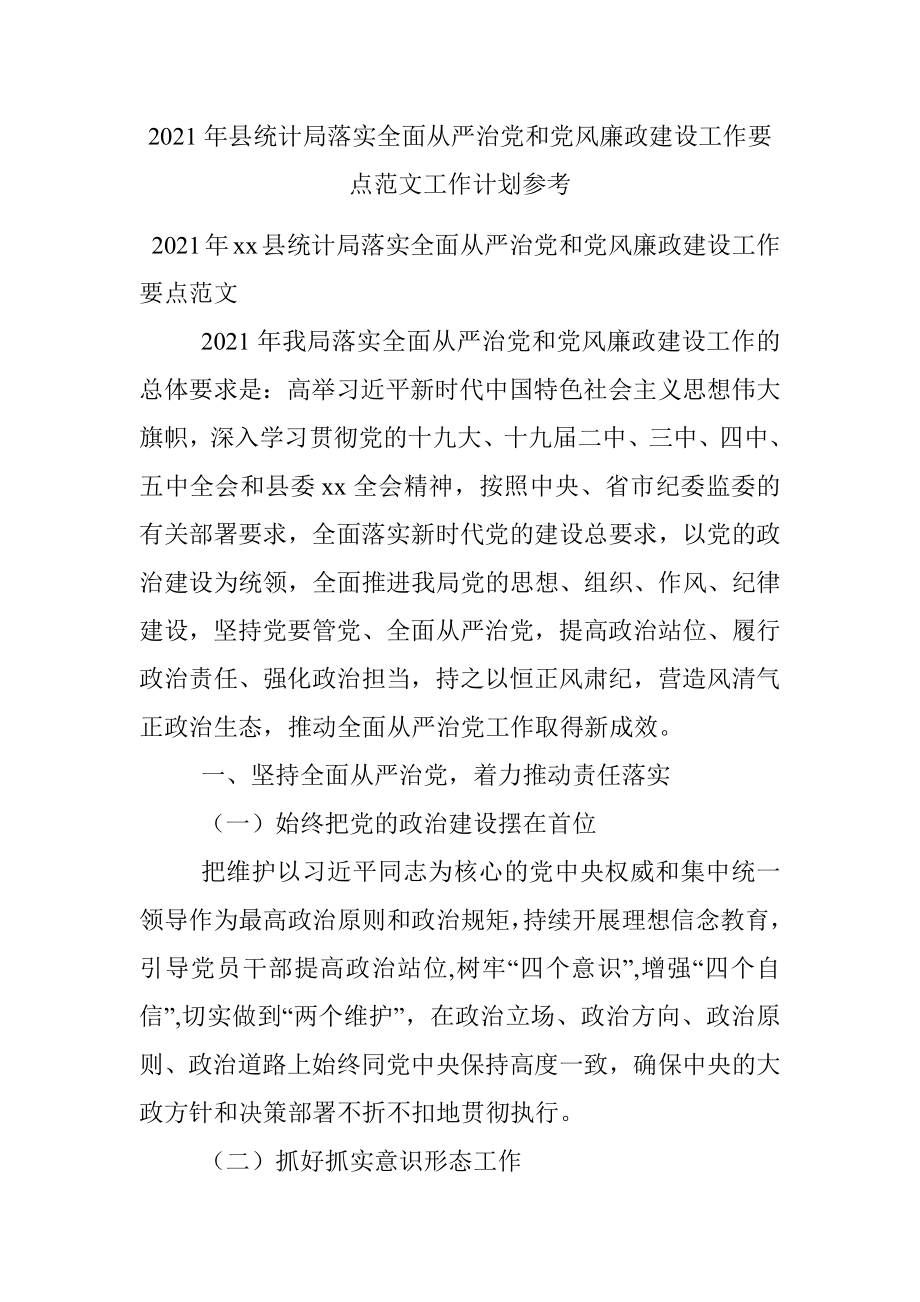 2021年县统计局落实全面从严治党和党风廉政建设工作要点范文工作计划参考.docx_第1页