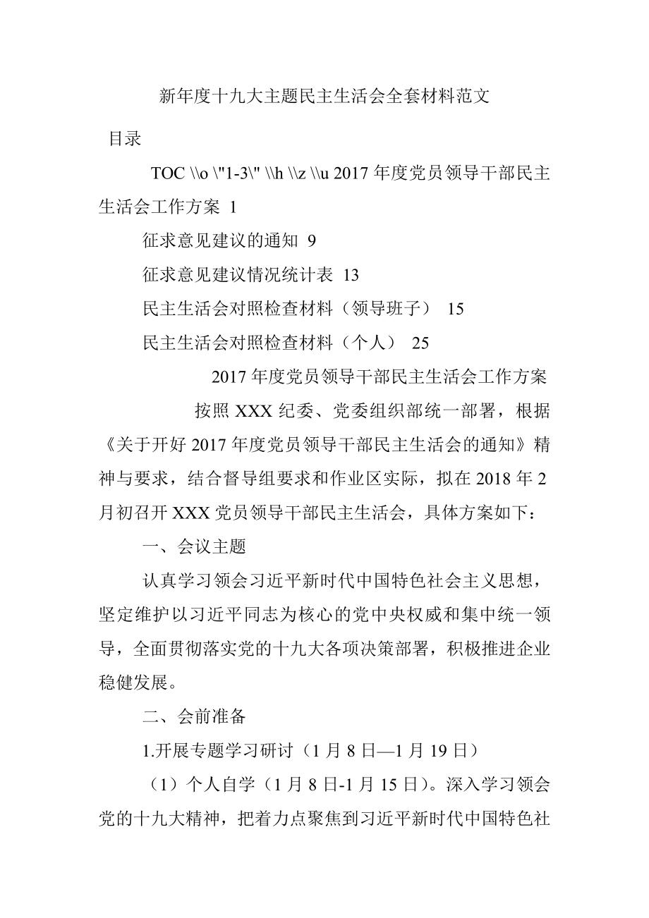 新年度十九大主题民主生活会全套材料范文.docx_第1页