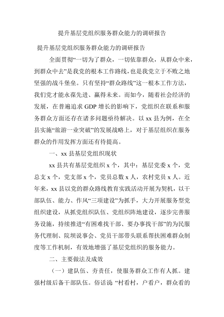 提升基层党组织服务群众能力的调研报告.docx_第1页