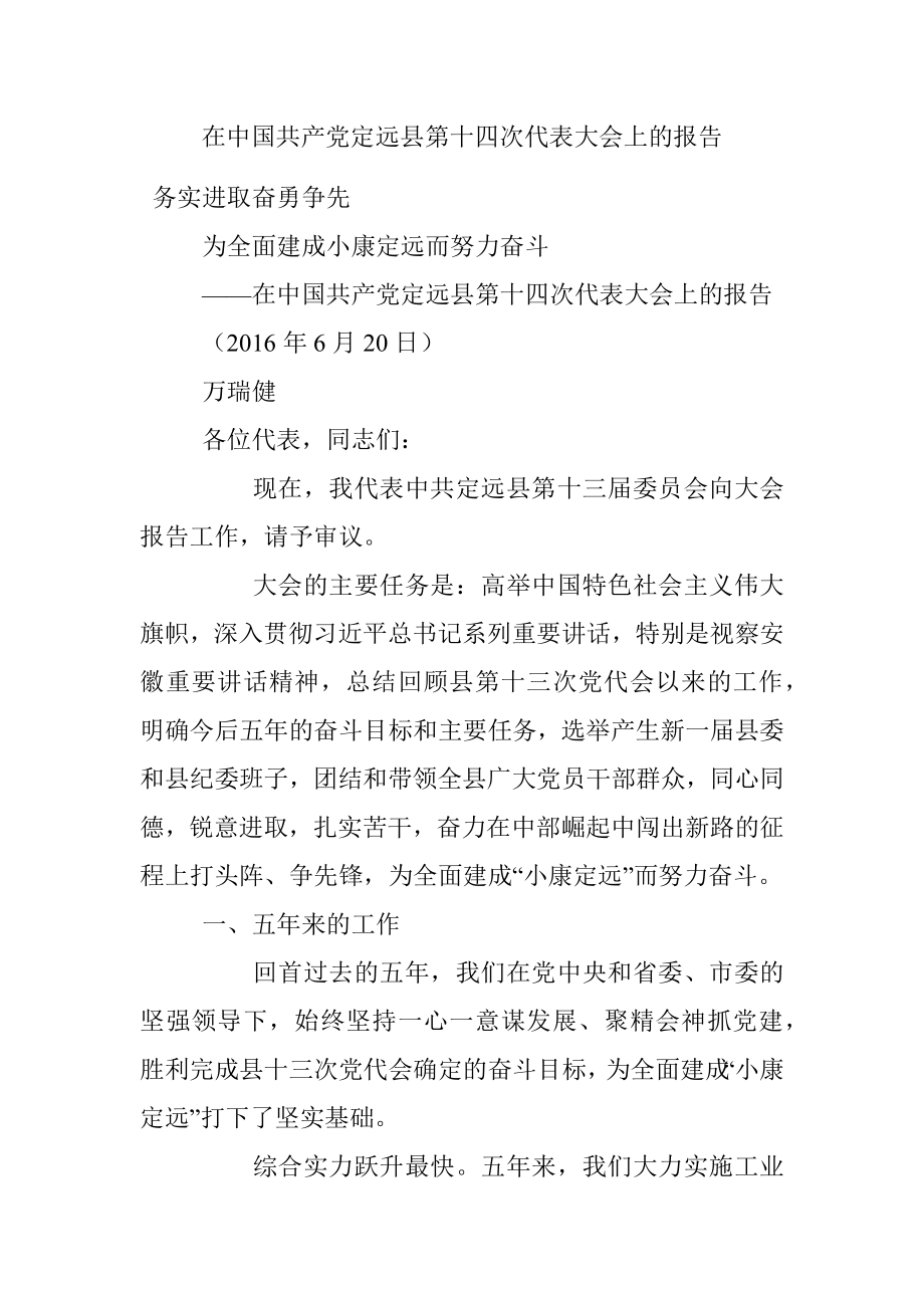 在中国共产党定远县第十四次代表大会上的报告.docx_第1页