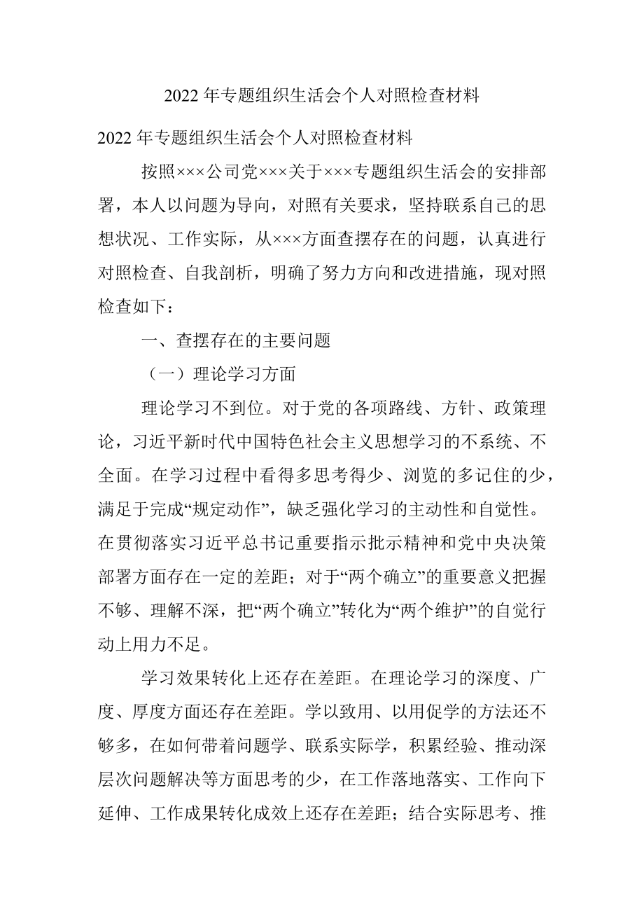 2022年专题组织生活会个人对照检查材料.docx_第1页