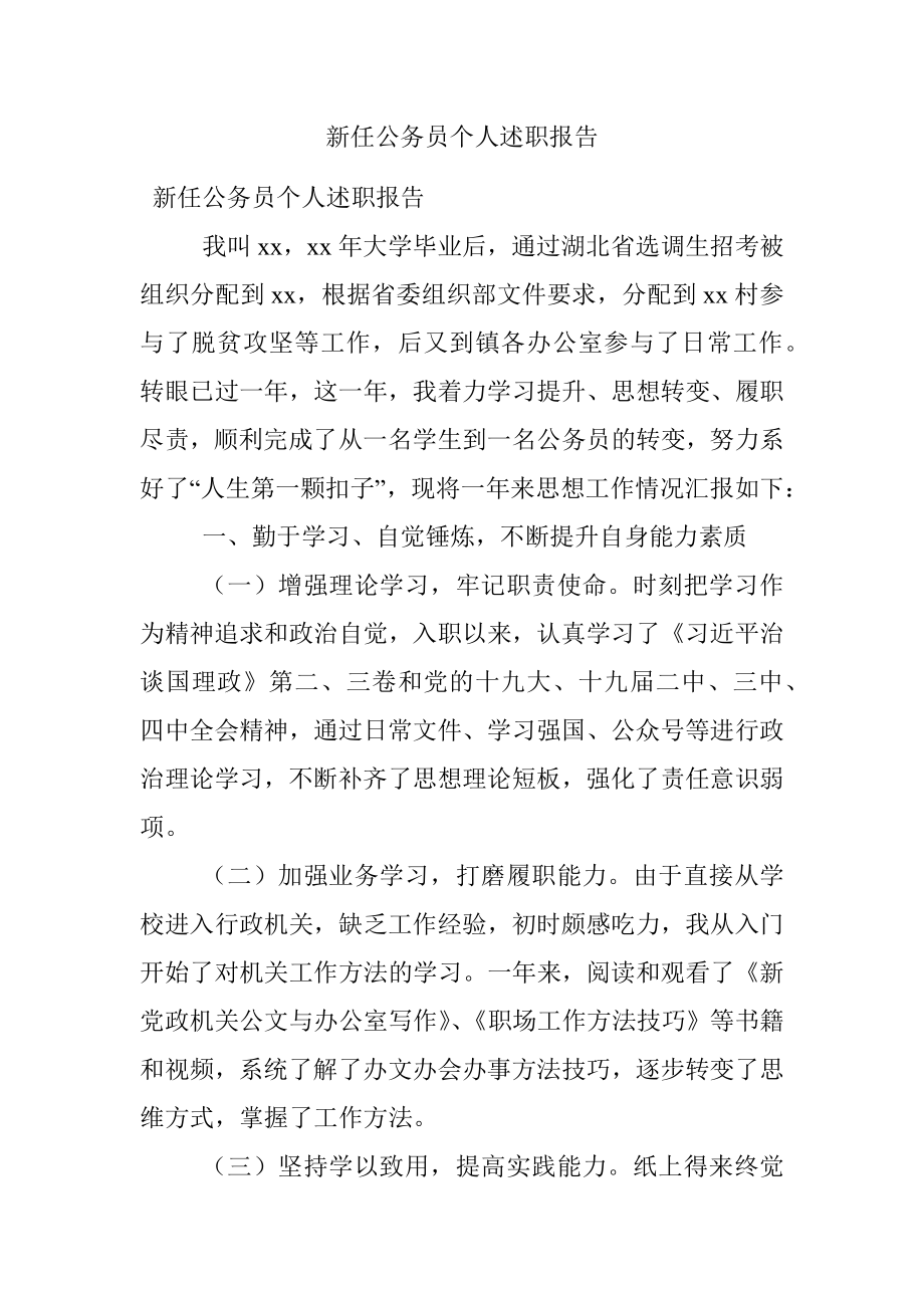 新任公务员个人述职报告.docx_第1页