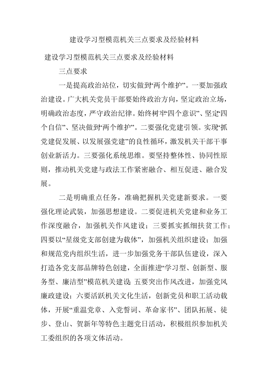 建设学习型模范机关三点要求及经验材料.docx_第1页