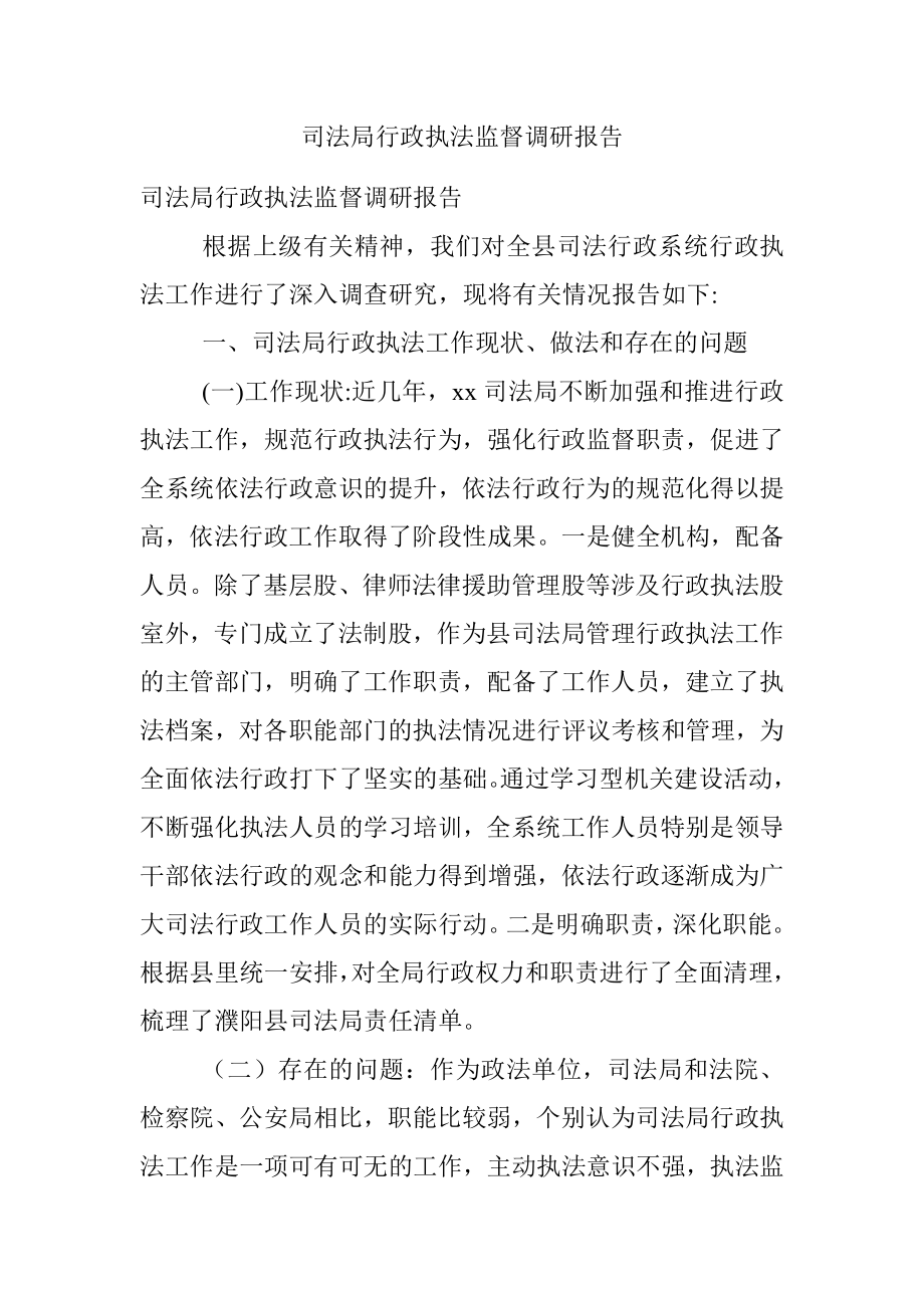 司法局行政执法监督调研报告.docx_第1页